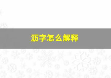 沥字怎么解释