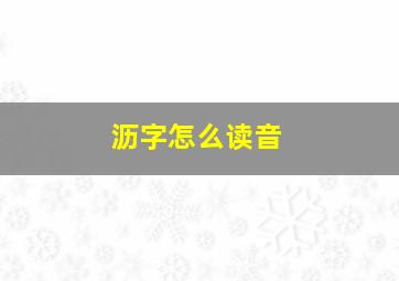 沥字怎么读音