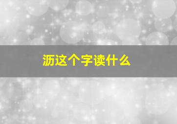 沥这个字读什么