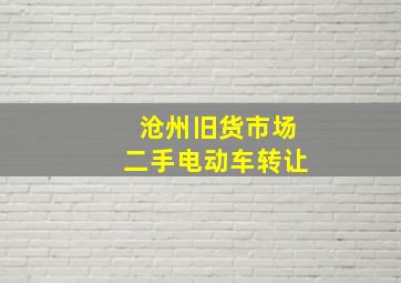 沧州旧货市场二手电动车转让