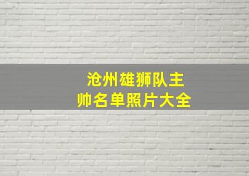 沧州雄狮队主帅名单照片大全