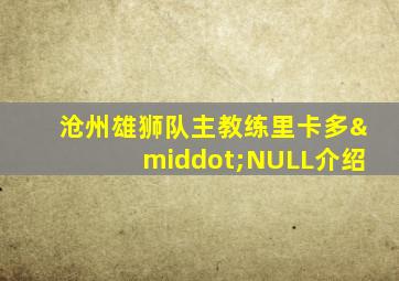 沧州雄狮队主教练里卡多·NULL介绍