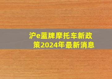 沪e蓝牌摩托车新政策2024年最新消息