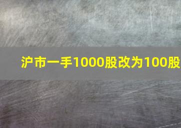 沪市一手1000股改为100股