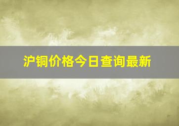 沪铜价格今日查询最新