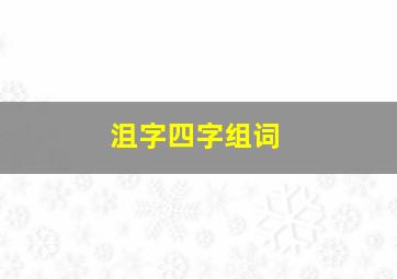 沮字四字组词