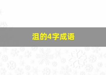 沮的4字成语