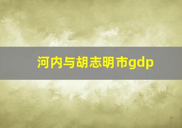 河内与胡志明市gdp