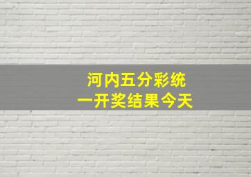 河内五分彩统一开奖结果今天