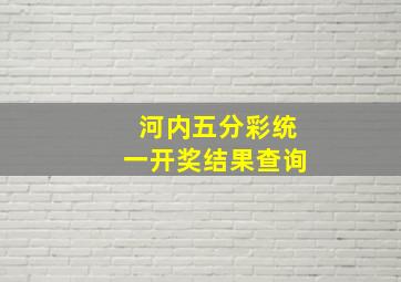 河内五分彩统一开奖结果查询