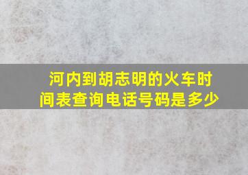 河内到胡志明的火车时间表查询电话号码是多少