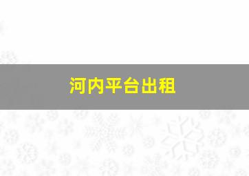 河内平台出租