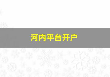 河内平台开户