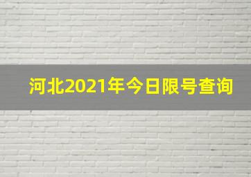 河北2021年今日限号查询