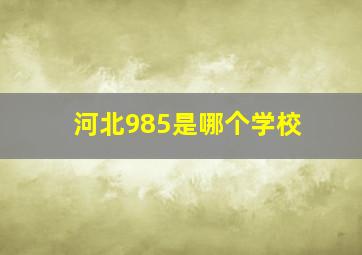 河北985是哪个学校