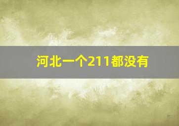 河北一个211都没有