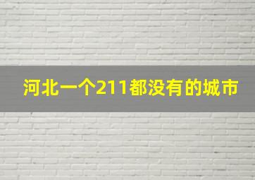 河北一个211都没有的城市