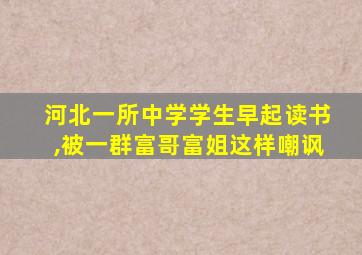 河北一所中学学生早起读书,被一群富哥富姐这样嘲讽