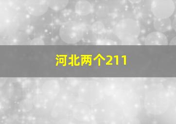 河北两个211