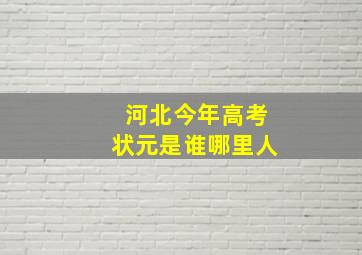 河北今年高考状元是谁哪里人