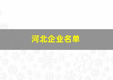 河北企业名单