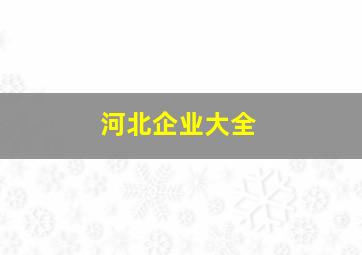 河北企业大全