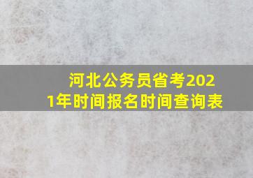 河北公务员省考2021年时间报名时间查询表