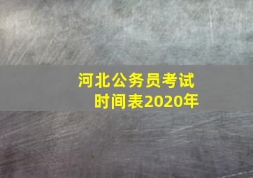 河北公务员考试时间表2020年