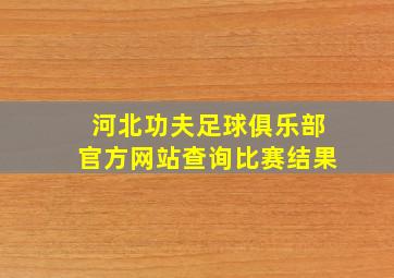 河北功夫足球俱乐部官方网站查询比赛结果