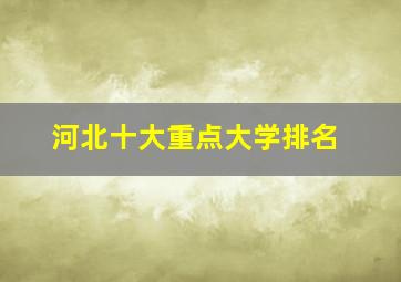 河北十大重点大学排名