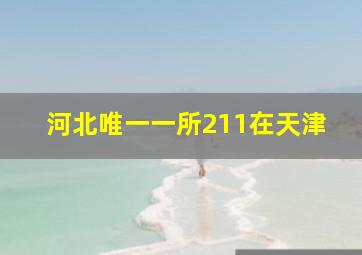 河北唯一一所211在天津