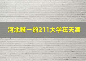 河北唯一的211大学在天津