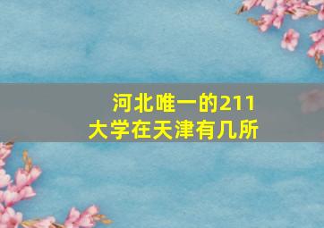 河北唯一的211大学在天津有几所