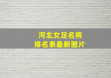 河北女足名将排名表最新图片