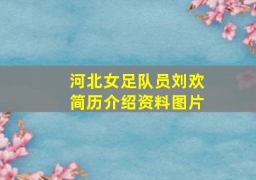 河北女足队员刘欢简历介绍资料图片