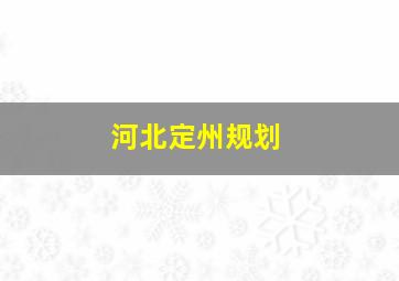 河北定州规划