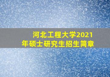 河北工程大学2021年硕士研究生招生简章