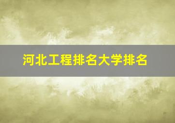 河北工程排名大学排名