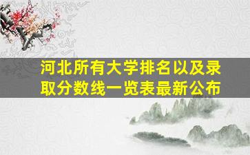 河北所有大学排名以及录取分数线一览表最新公布