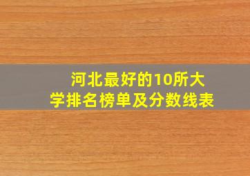 河北最好的10所大学排名榜单及分数线表