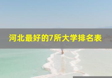 河北最好的7所大学排名表