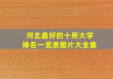 河北最好的十所大学排名一览表图片大全集