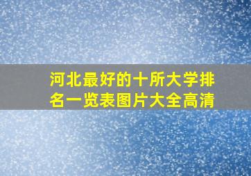 河北最好的十所大学排名一览表图片大全高清