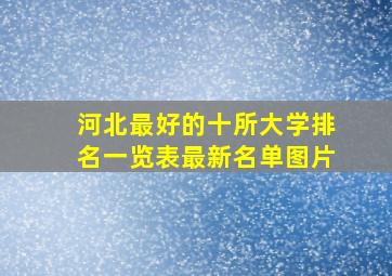 河北最好的十所大学排名一览表最新名单图片