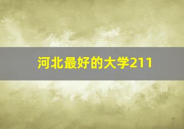 河北最好的大学211