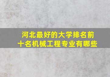 河北最好的大学排名前十名机械工程专业有哪些