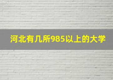 河北有几所985以上的大学