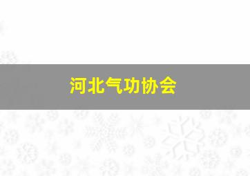 河北气功协会