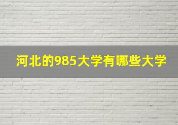 河北的985大学有哪些大学