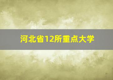 河北省12所重点大学